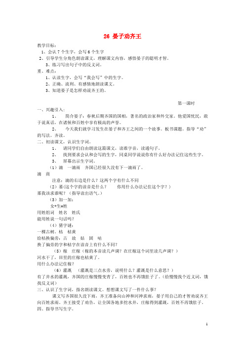 二年级语文下册第八单元26晏子劝齐王教案语文S版