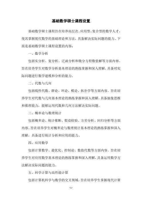 基础数学硕士课程设置