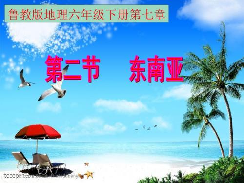 鲁教版地理六年级下册第七章《东南亚》课件