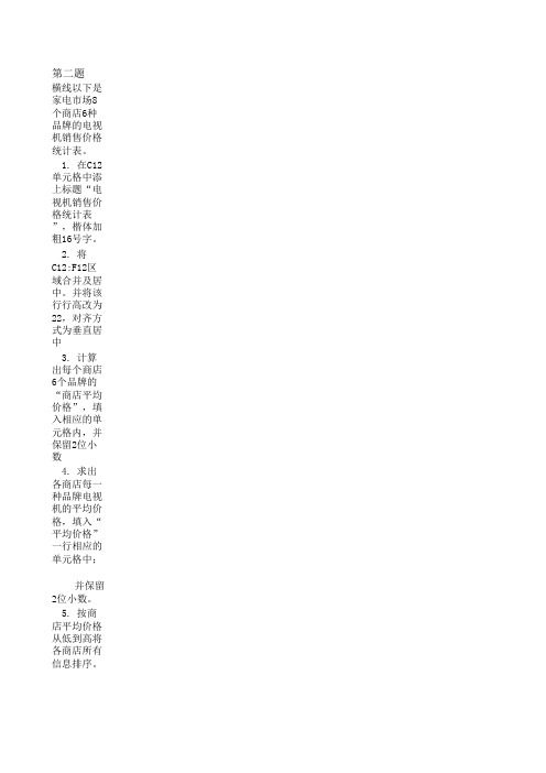 EXCEL练习题B-02--电视机价格统计表