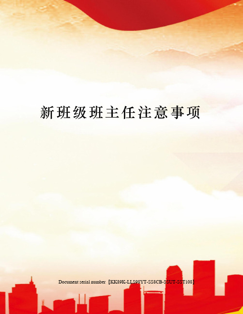 新班级班主任注意事项