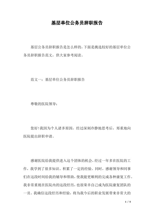 基层单位公务员辞职报告.docx