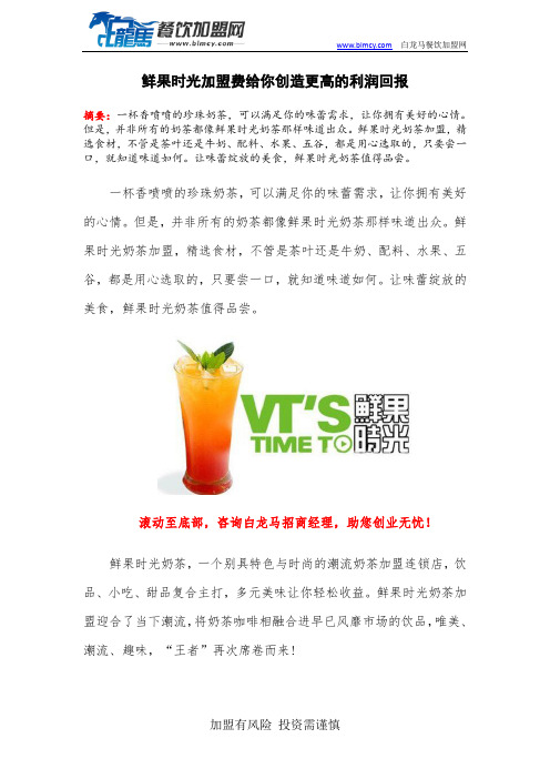鲜果时光加盟费给你创造更高的利润回报