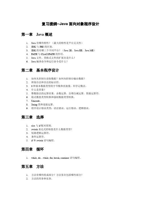 复习提纲-Java面向对象程序设计