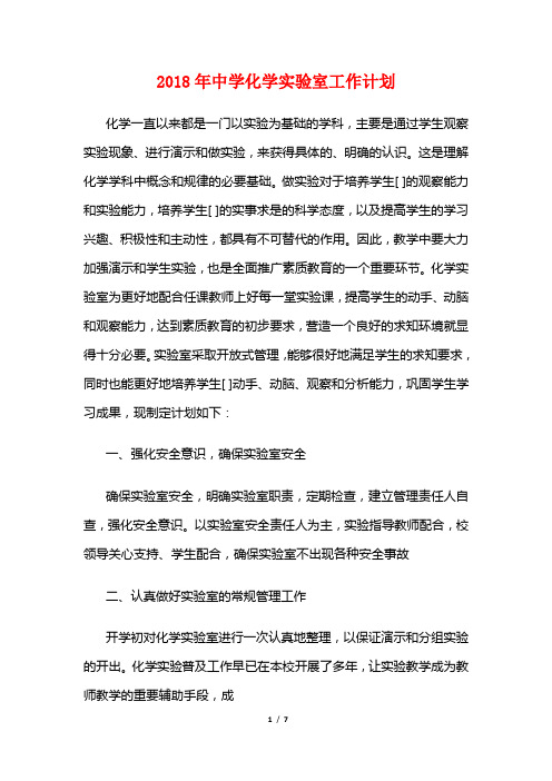 2018年中学化学实验室工作计划