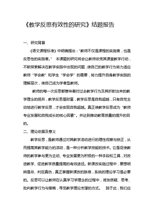 《教学反思有效性的研究》结题报告