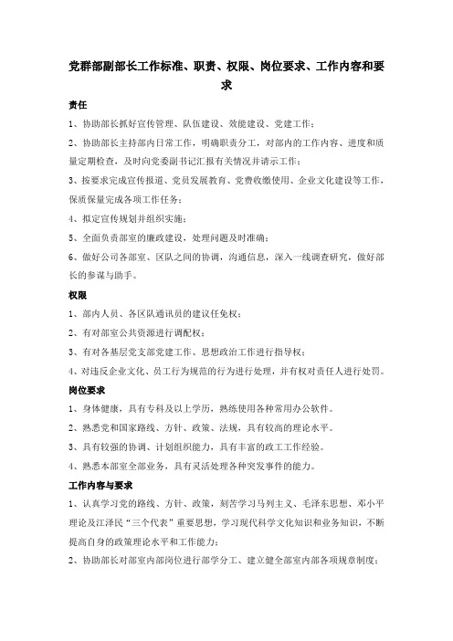党群部副部长工作标准、职责、权限、岗位要求、工作内容和要求