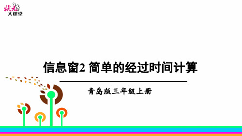 2022年青岛版(六三制)小学《简单的经过时间计算》精品课件(推荐)