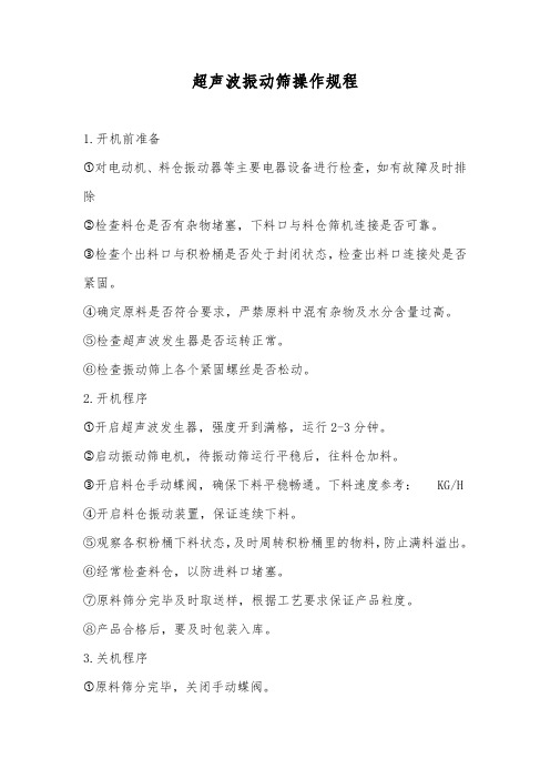 超声波振动筛操作规程