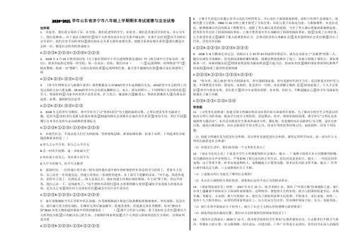 2020-2021学年山东省济宁市八年级上学期期末考试道德与法治试卷   含详解