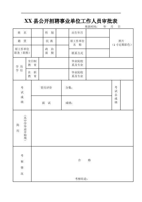 公开招聘事业单位工作人员审批表
