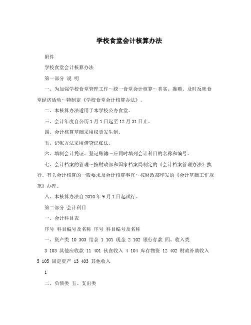 学校食堂会计核算办法