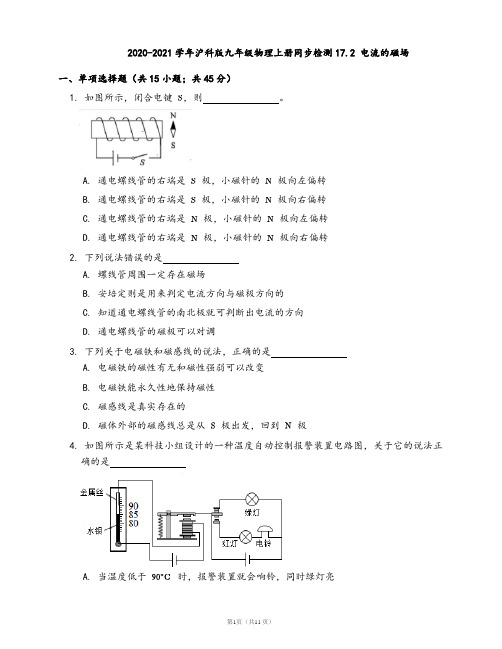 2020-2021学年沪科版九年级物理上同步检测17.2 电流的磁场(word版含答案解析)