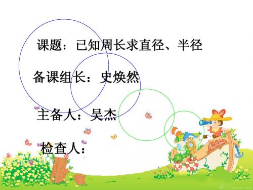 已知周长求直径、半径