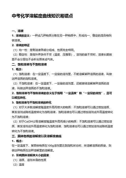 中考化学溶解度曲线知识易错点