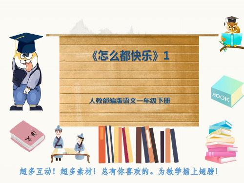 人教部编版语文一年级下册《怎么都快乐》1