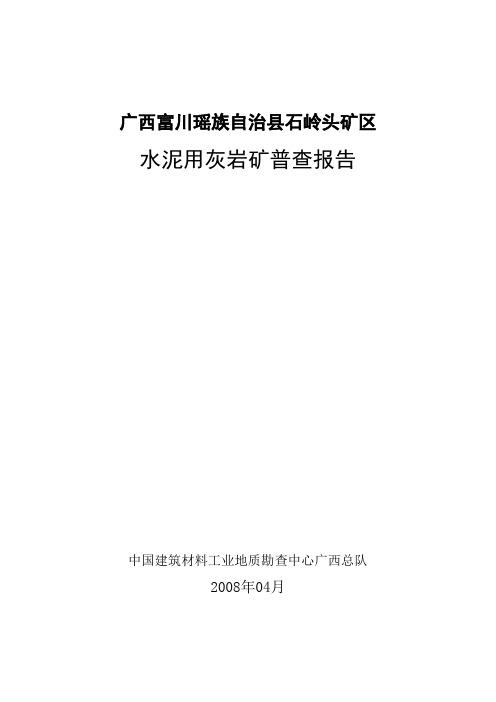 灰岩普查报告OK