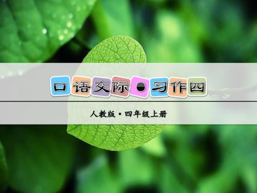 人教版语文四年级上册课件：口语交际·习作四(公开课课件)