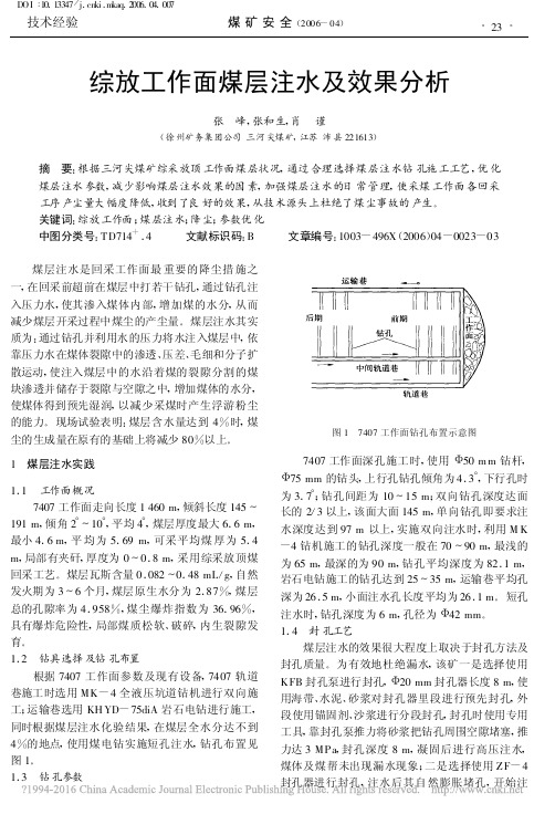 综放工作面煤层注水及效果分析