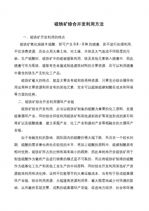 硫铁矿综合开发利用方法