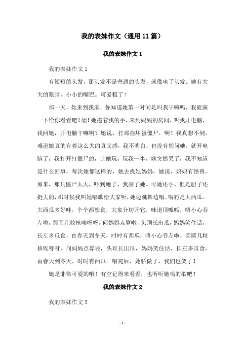 我的表妹作文(通用11篇)