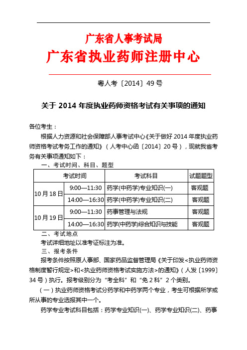 关于2014年度执业药师资格考试有关事项的通知
