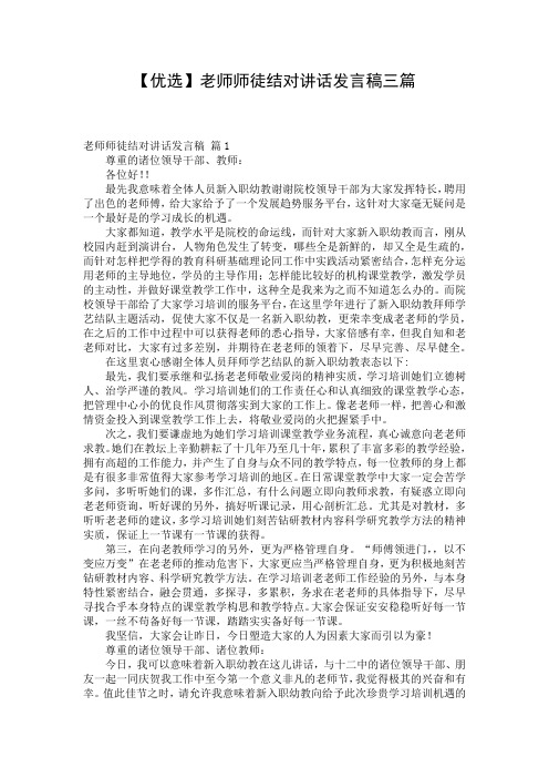【优选】老师师徒结对讲话发言稿三篇