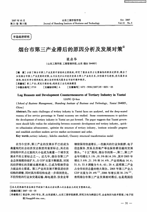 烟台市第三产业滞后的原因分析及发展对策