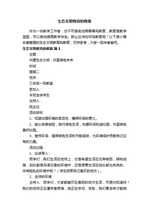 生态文明教育的教案