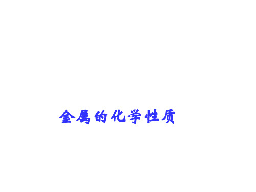 沪教版(上海)初中化学九年级下册 6.1  金属的化学性质  课件