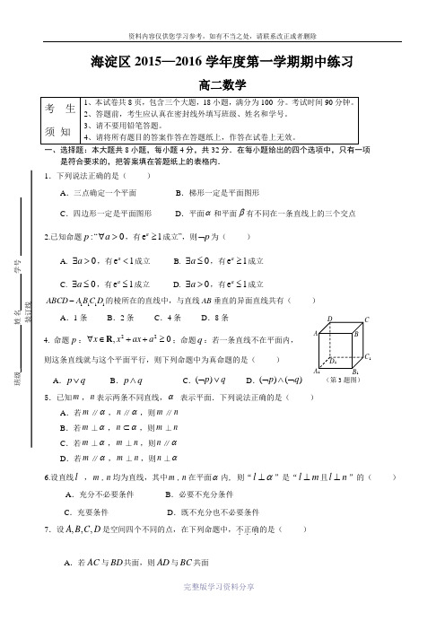 北京市海淀区2015-2016学年高二上学期期中考试数学试题及参考答案