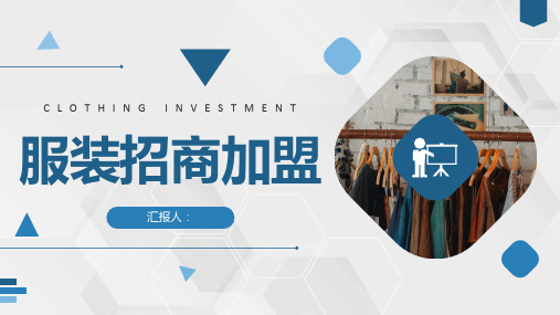 北京服装招商加盟品牌合作项目服饰展示推广介绍PPT模板