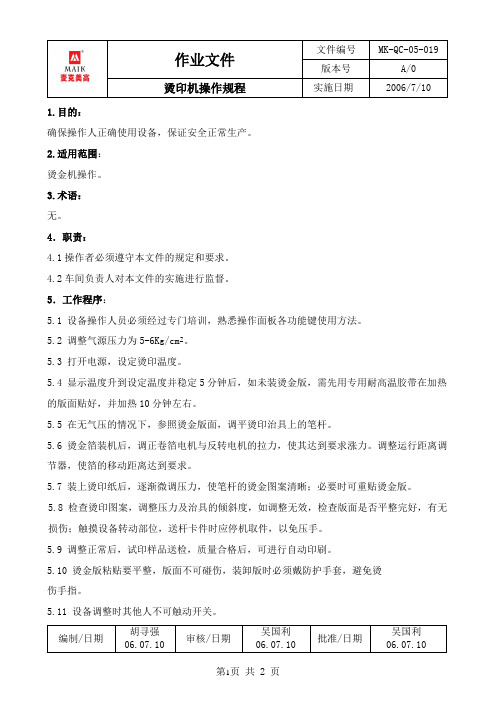 019烫印机操作规程