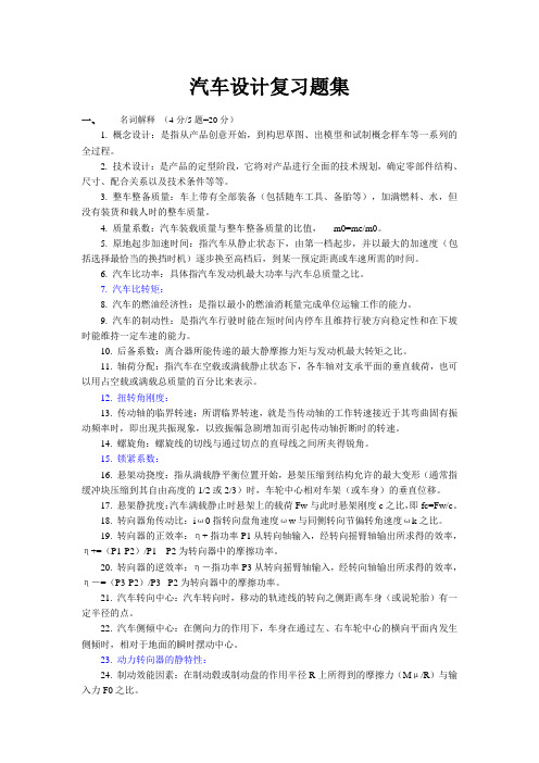 qichesheji 复习题