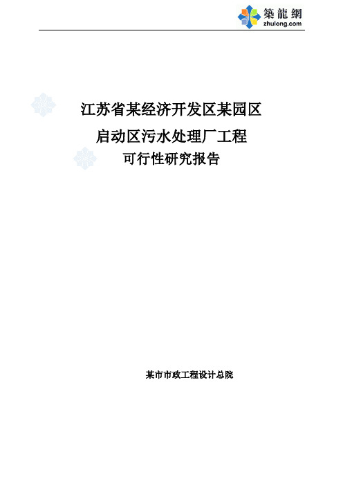 经济技术开发区污水处理厂可行性研究报告