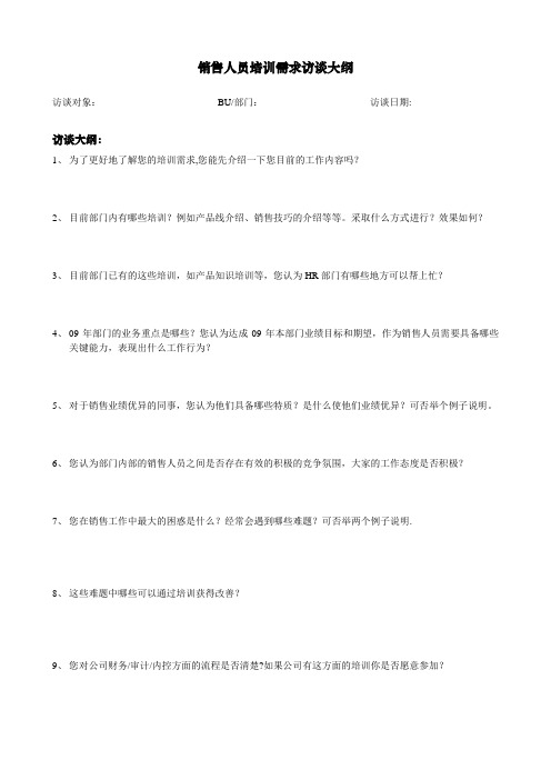 【销售技巧】员工培训需求访谈大纲