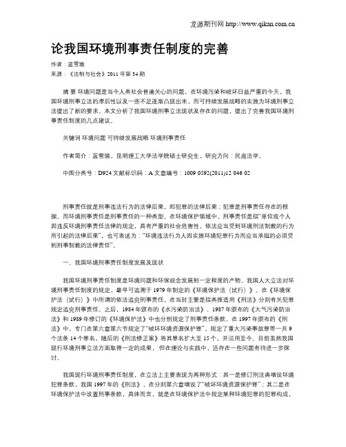 论我国环境刑事责任制度的完善