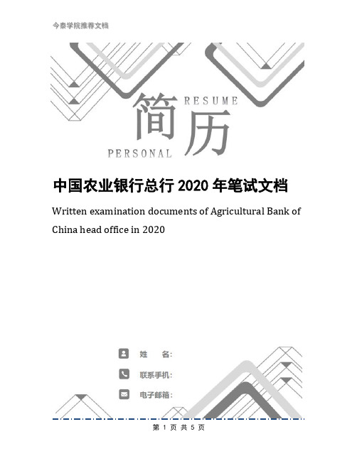 中国农业银行总行2020年笔试文档