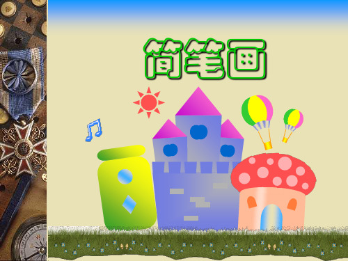 简笔画-PPT精品.ppt