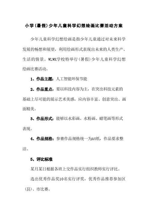 小学(暑假)少年儿童科学幻想绘画比赛活动方案