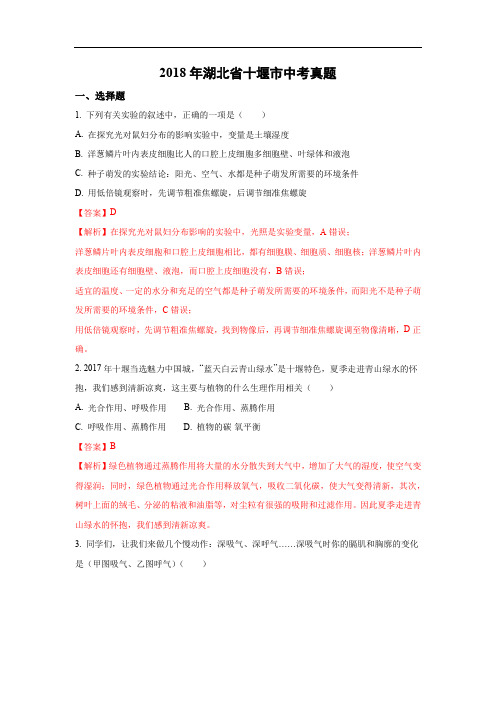 【生物】2018年湖北省十堰市中考真题(解析版)