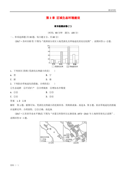 江苏省2019-2020版高中地理 第2章 区域生态环境建设章末检测试卷 新人教版必修3