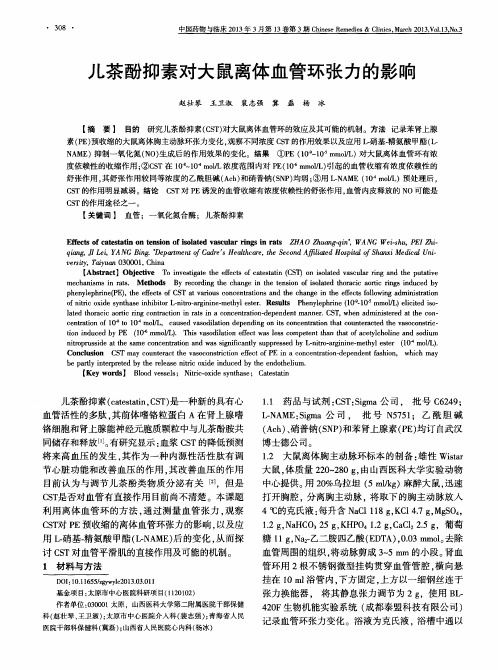 儿茶酚抑素对大鼠离体血管环张力的影响