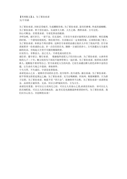 【哲理散文】2、为了那份承诺