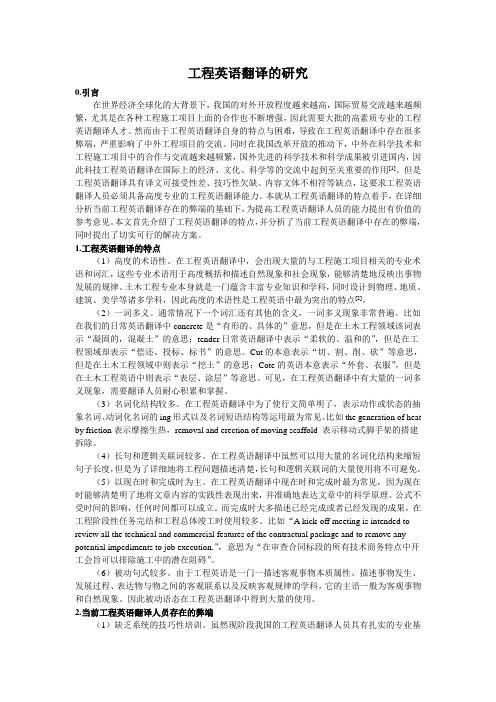 工程英语翻译的研究