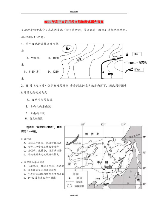 2021年高三5月月考文综地理试题含答案