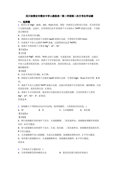 四川省雅安市雅安中学人教版高一第二学期第二次月考化学试题