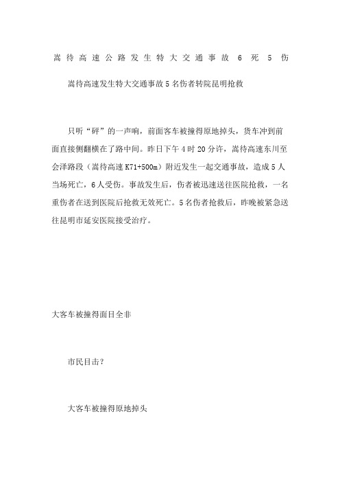 嵩待高速公路发生特大交通事故死伤