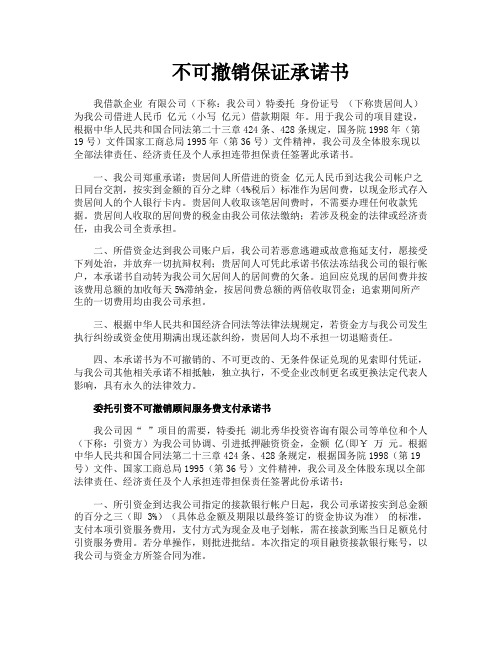 不可撤销保证承诺书