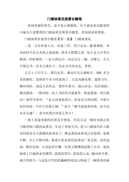 最新门源油菜花观景台随笔